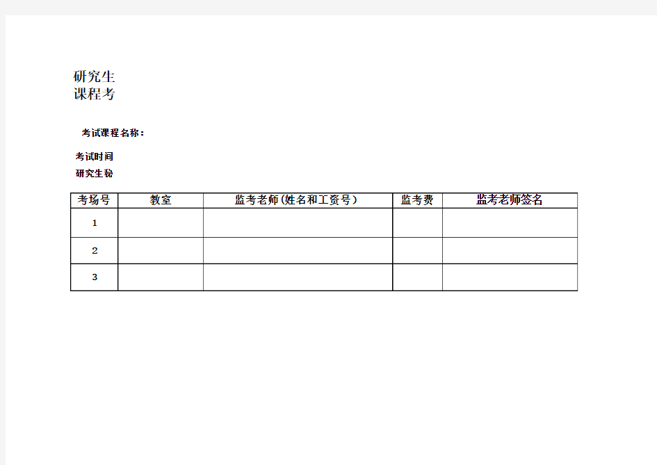 监考老师安排表