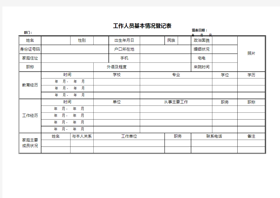 工作人员基本情况登记表格