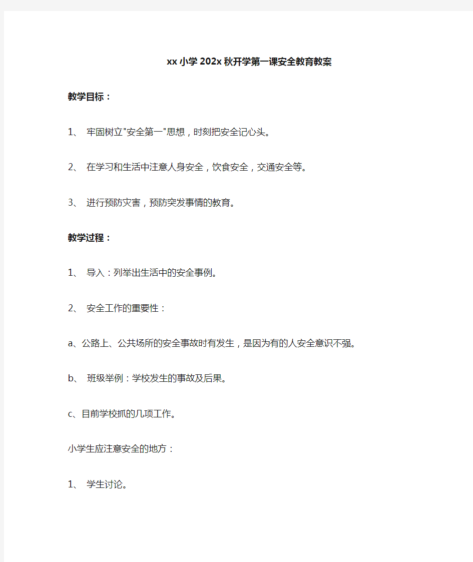 xx小学2020秋开学第一课安全教育教案