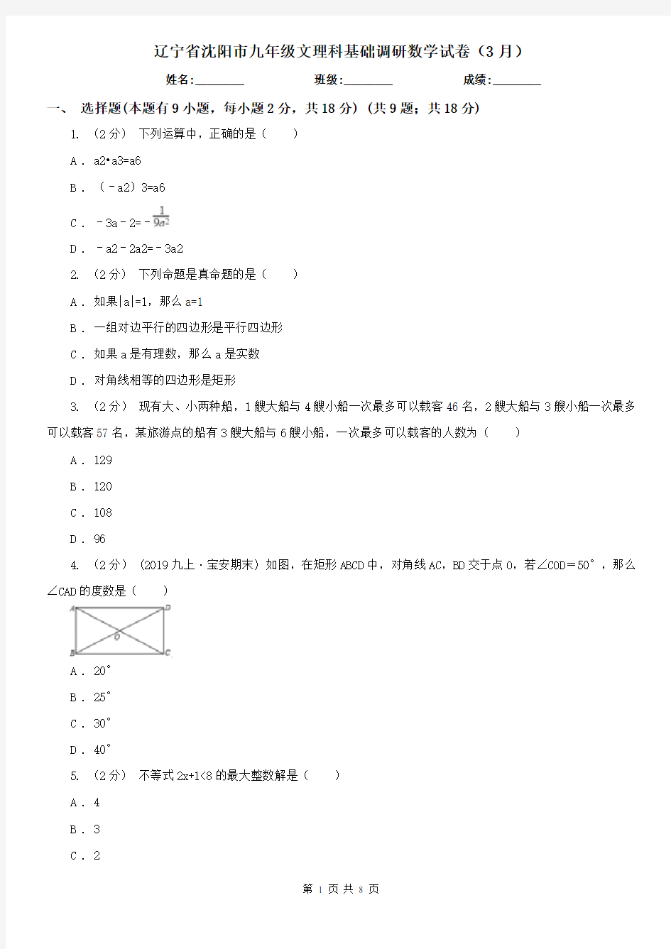 辽宁省沈阳市九年级文理科基础调研数学试卷(3月)