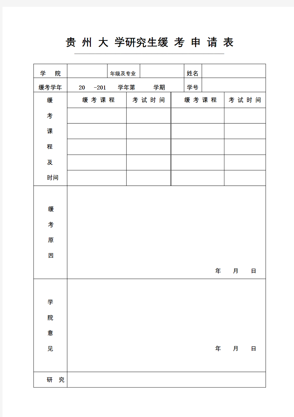 XX大学研究生缓考申请表【模板】