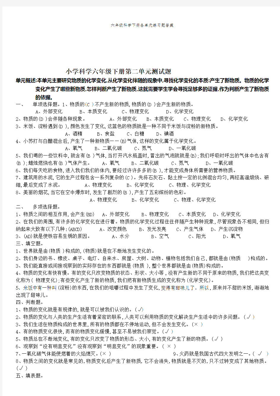 六年级科学下册各单元练习题答案