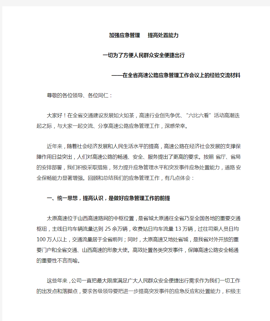 加强应急管理-提高处置能力--经验交流材料.doc