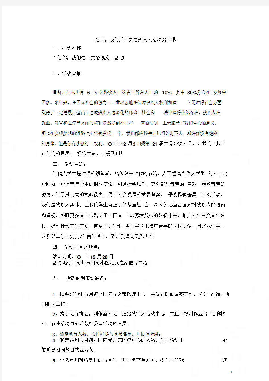 “给你,我的爱”关爱残疾人活动策划书