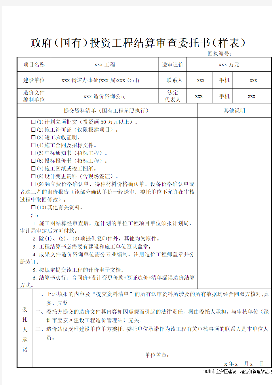 政府(国有)投资项目结算审核委托书(样表)