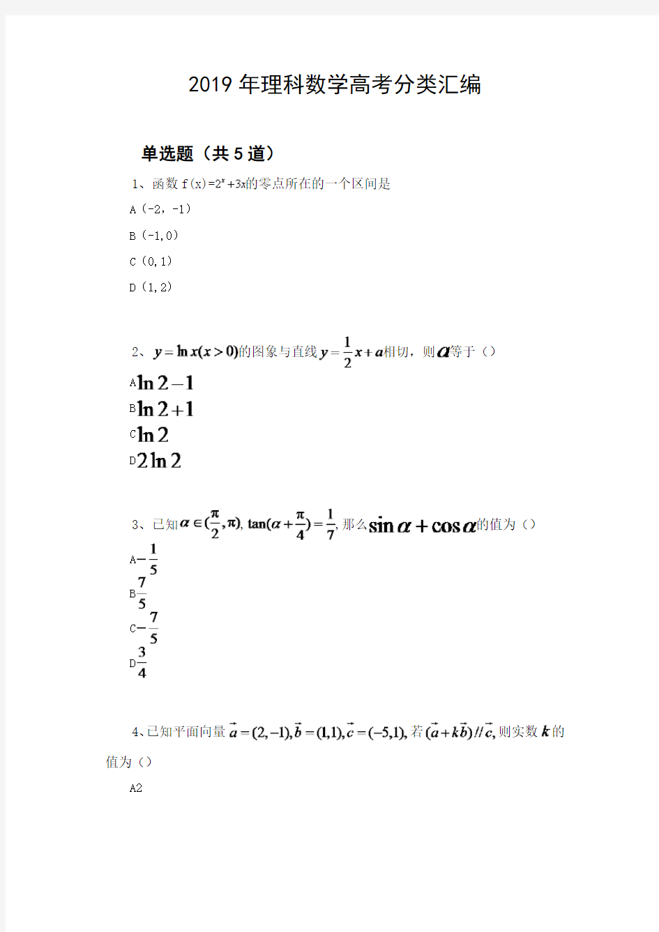 2019年理科数学高考分类汇编580