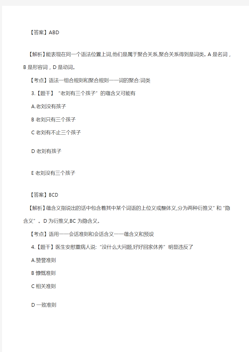 2018年4月自考真题：《语言学概论》多项选择题详解