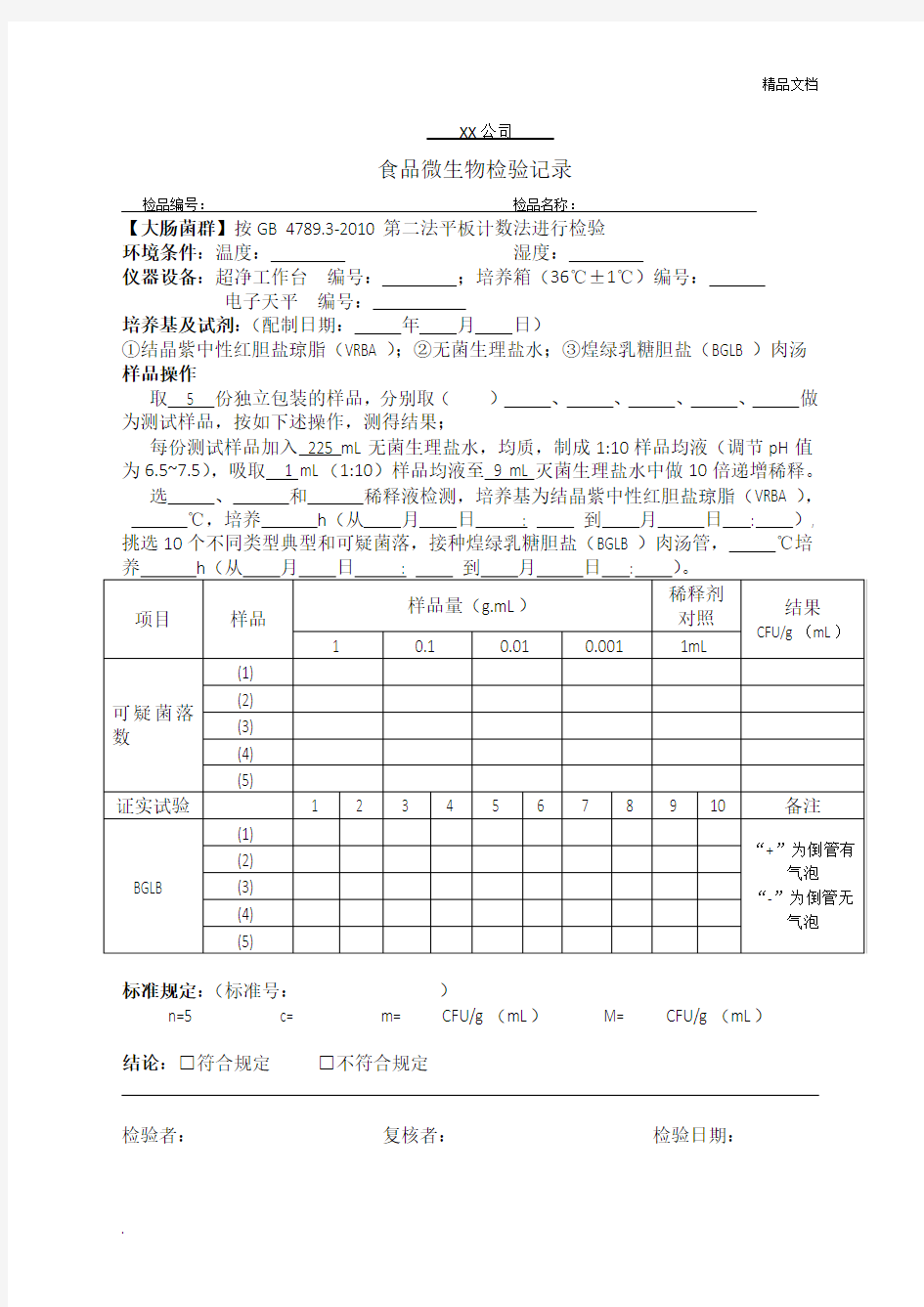 大肠菌群检验原始记录(平板计数法)