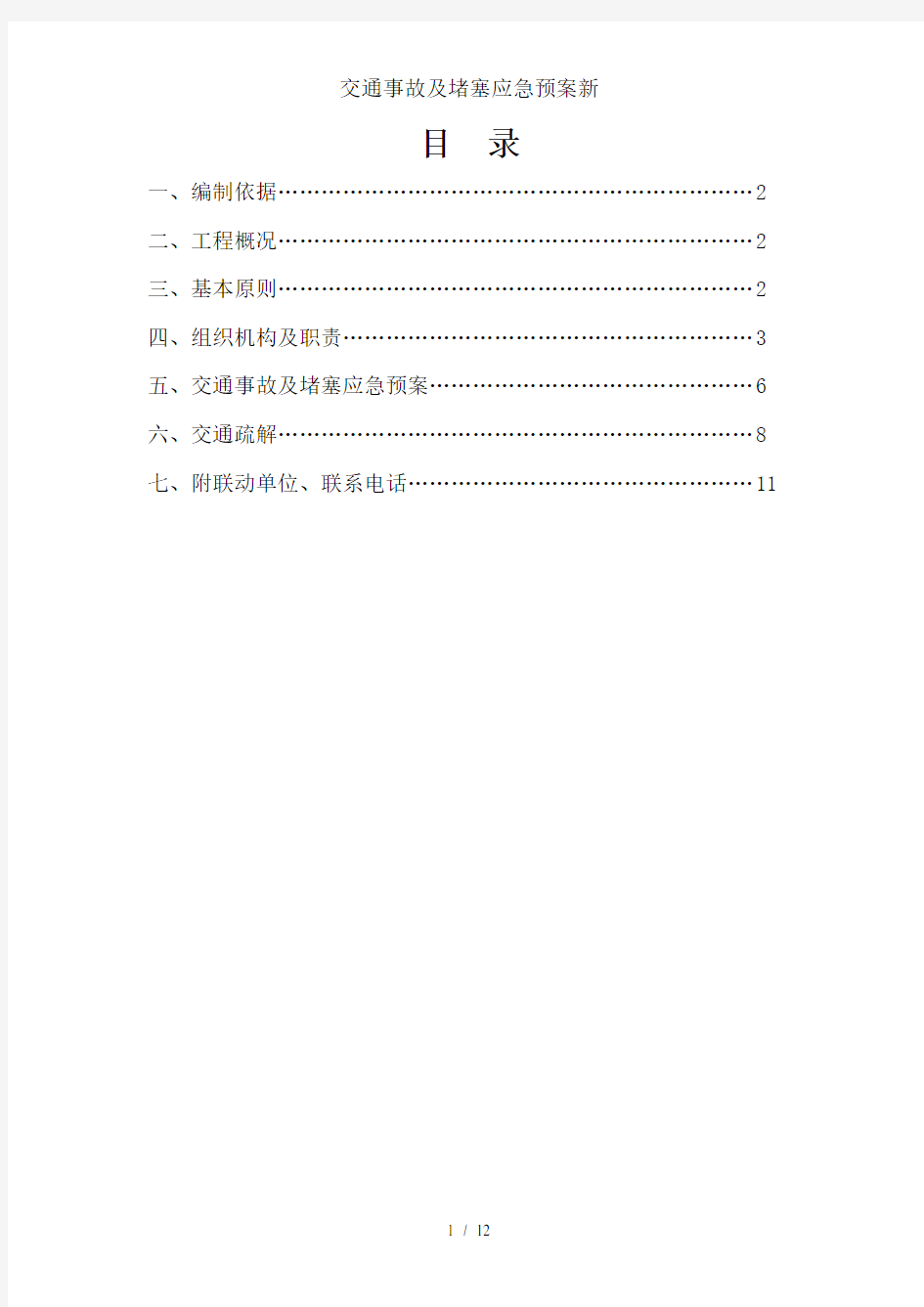 交通事故及堵塞应急预案新