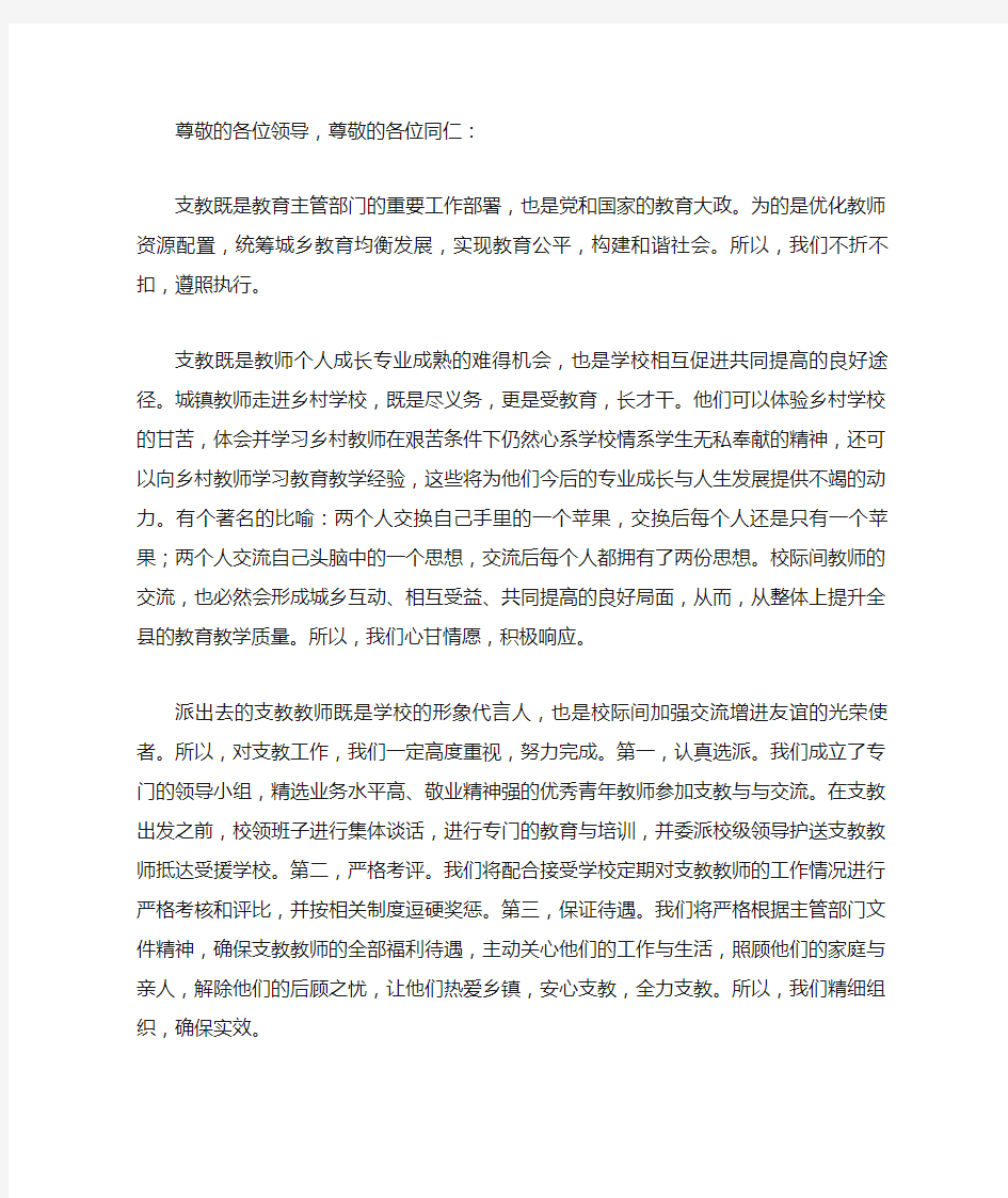 在县城乡教师交流支教工作会上的表态发言