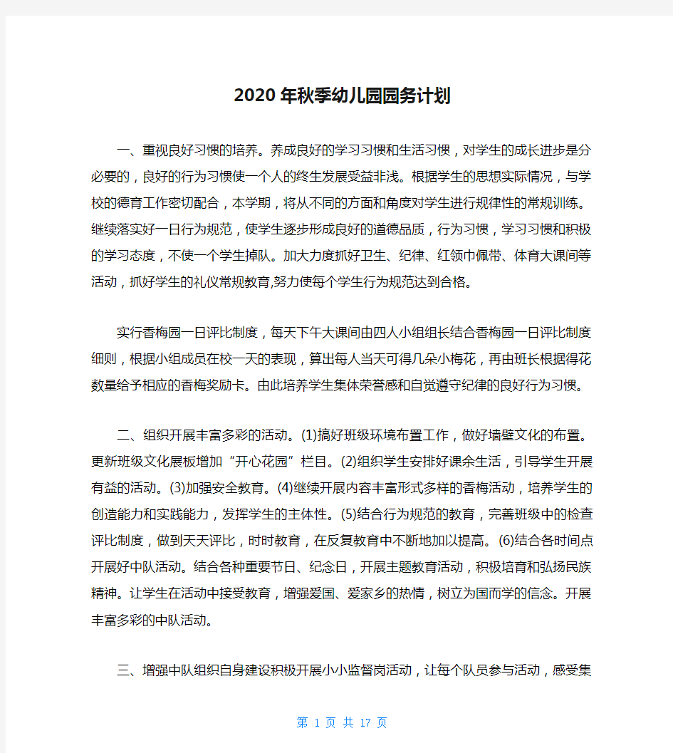 2020年秋季幼儿园园务计划