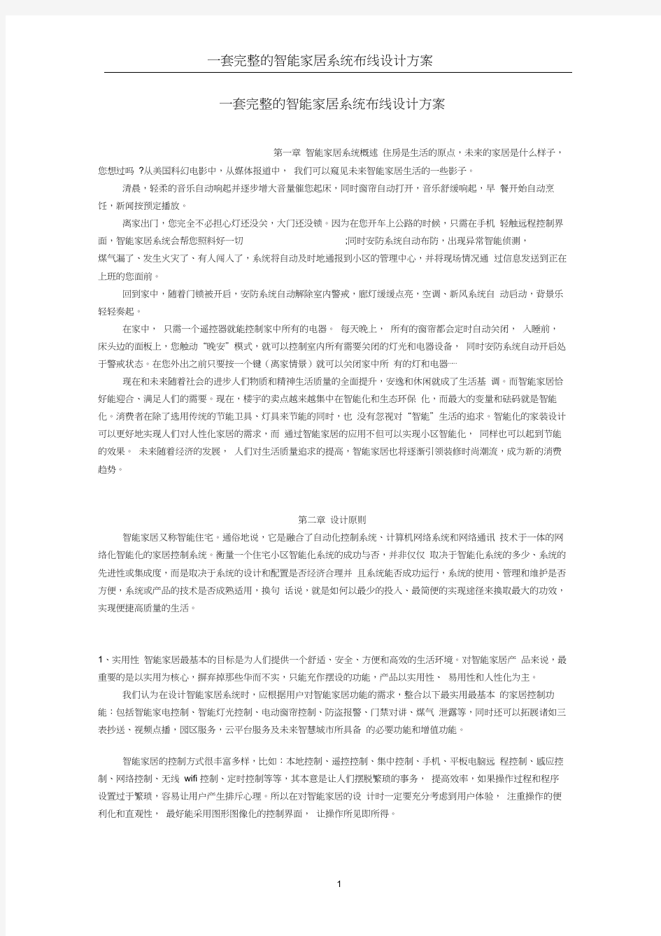 一套完整的智能家居系统布线设计方案