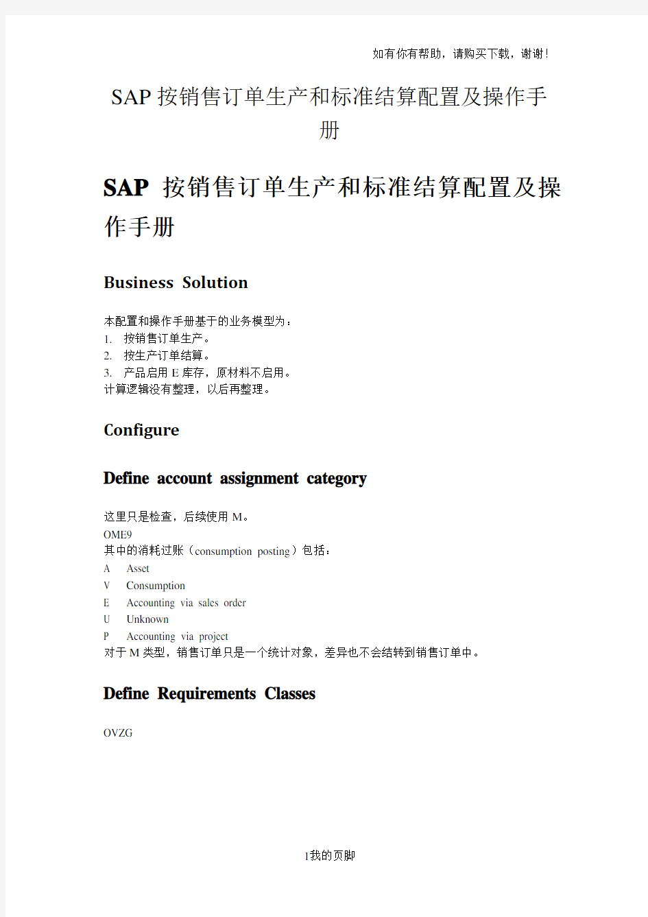 SAP按销售订单生产和标准结算配置及操作手册(DOC 40页)