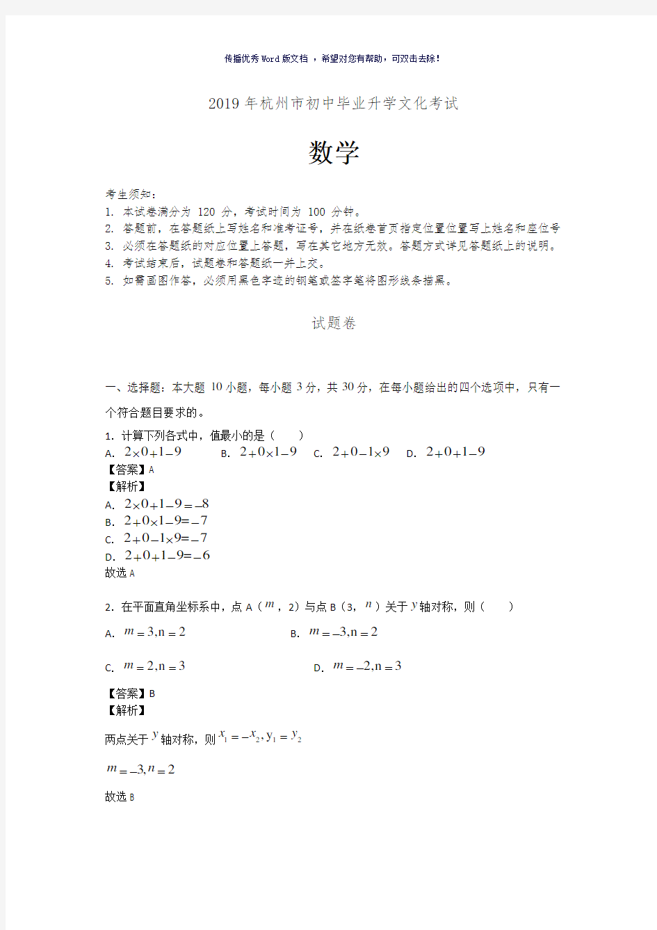 2019年杭州中考数学试卷答案解析Word版