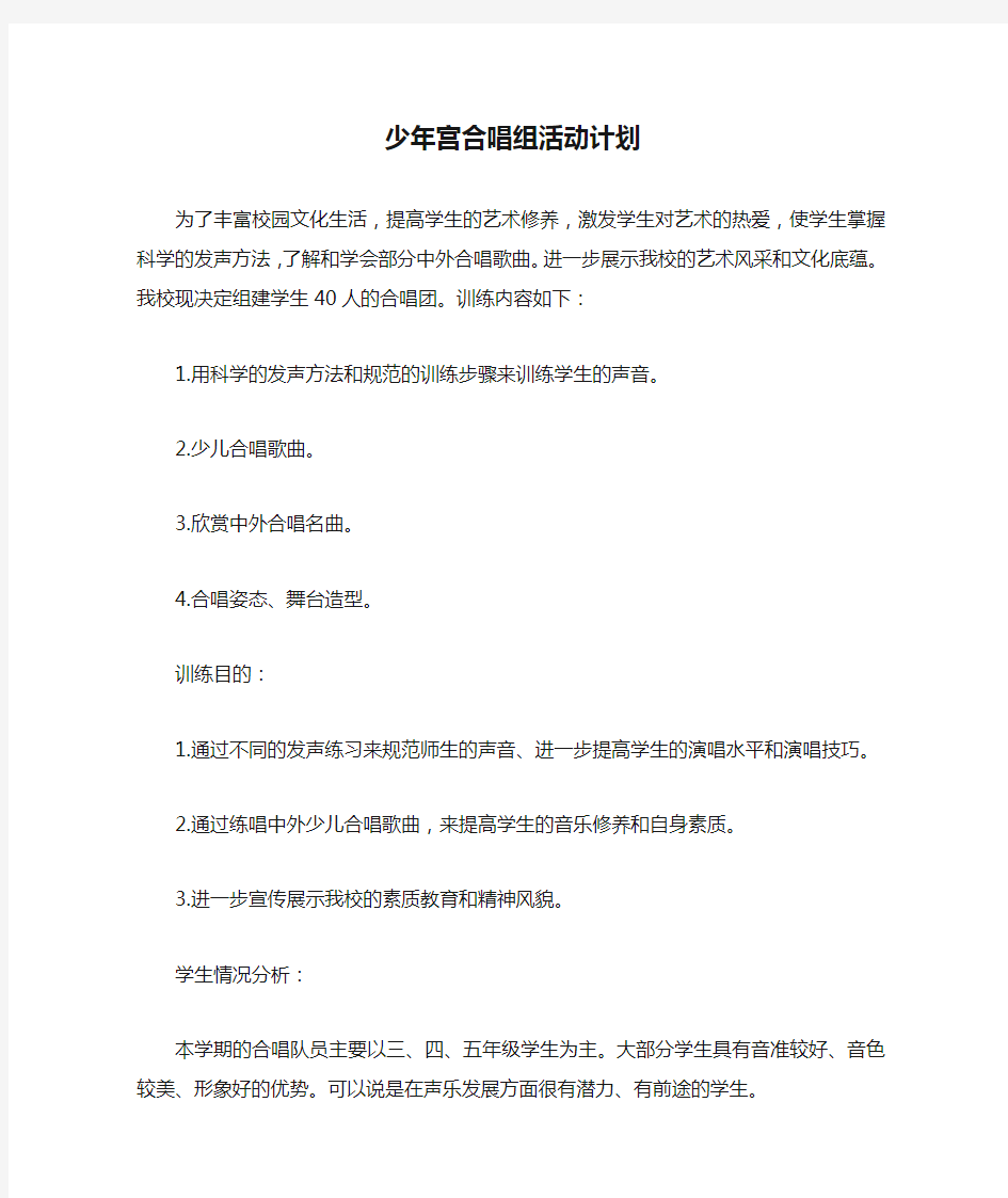 少年宫合唱组活动计划