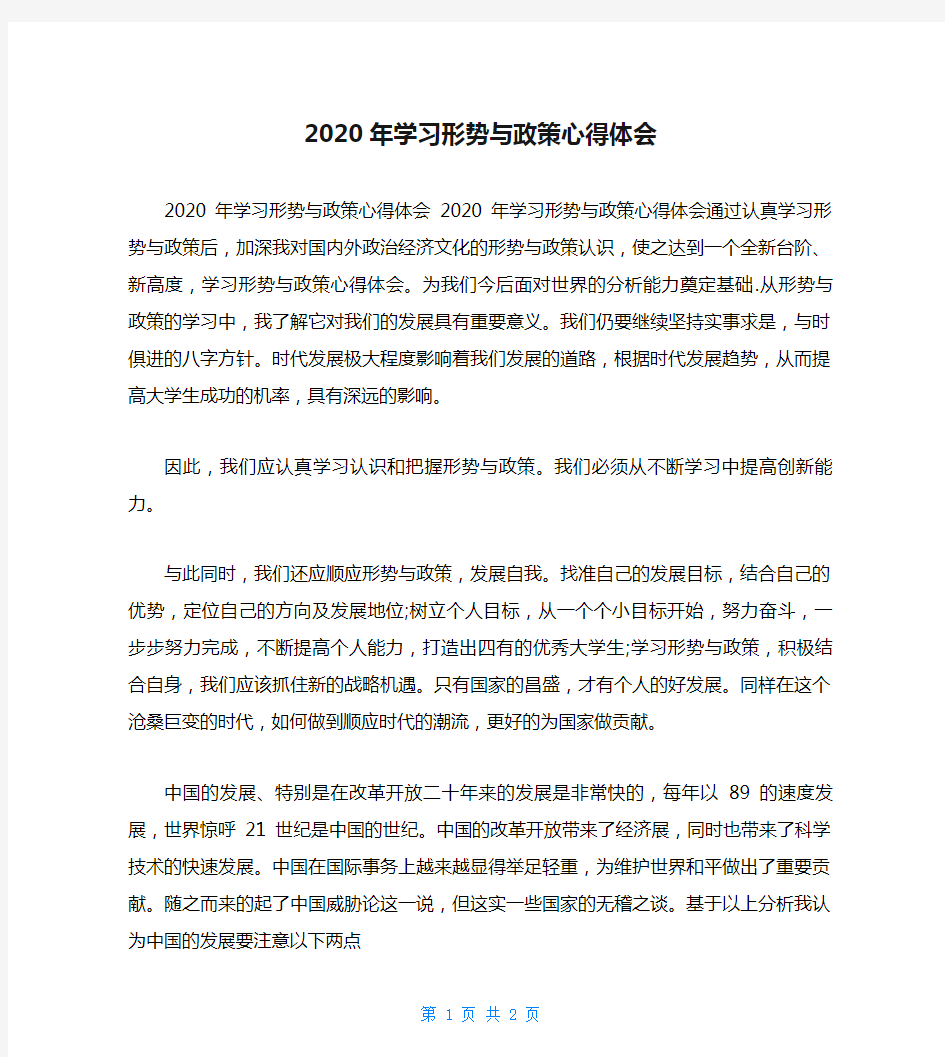 2020年学习形势与政策心得体会