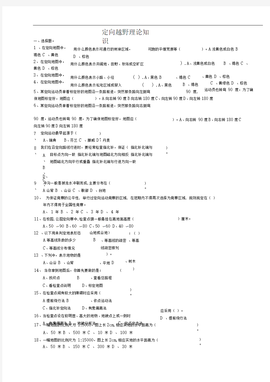 定向越野理论试题库-北大未名BBS(推荐文档)