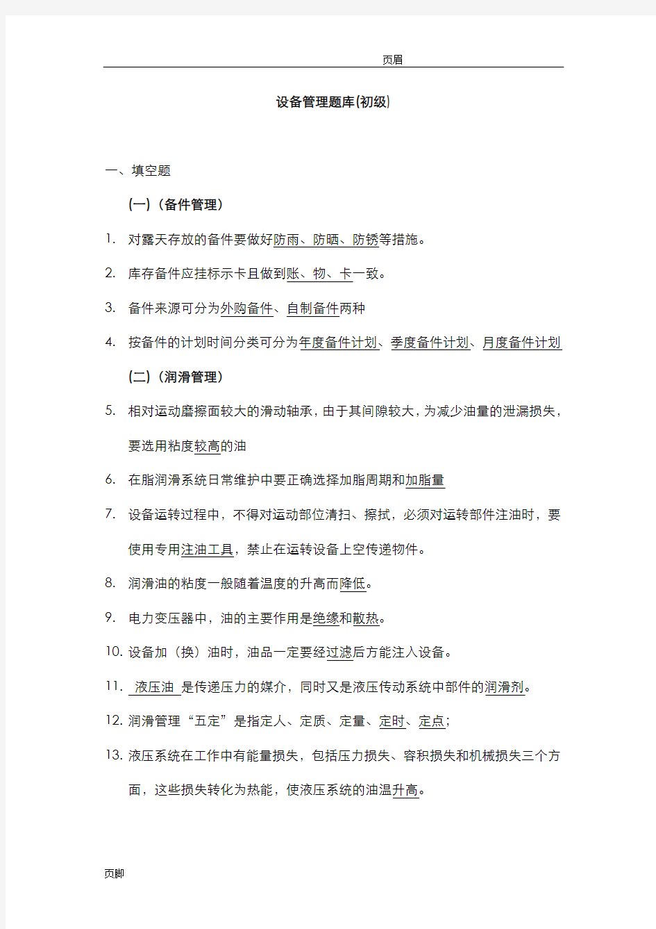 设备管理试题库初级含答案