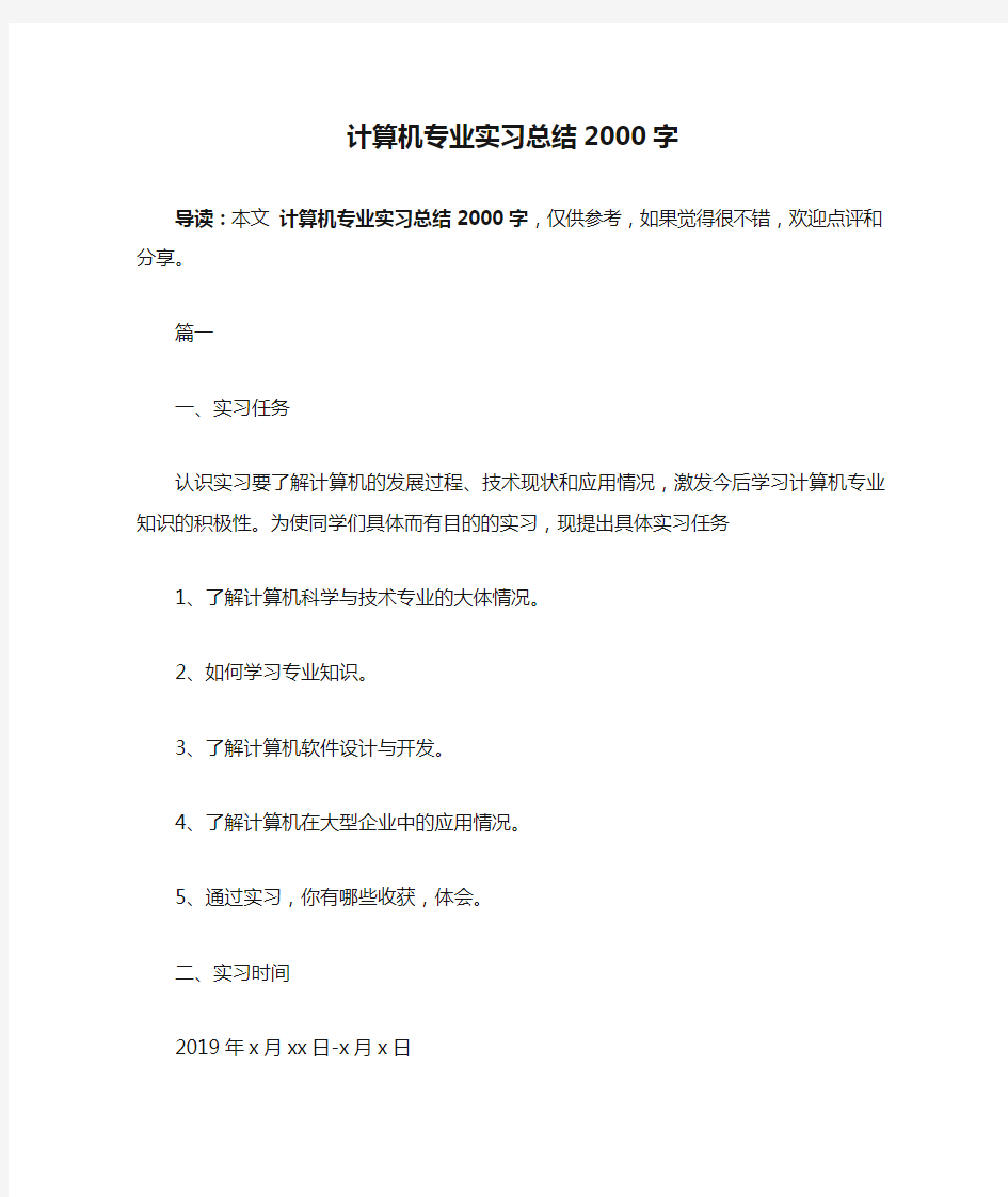 计算机专业实习总结2000字