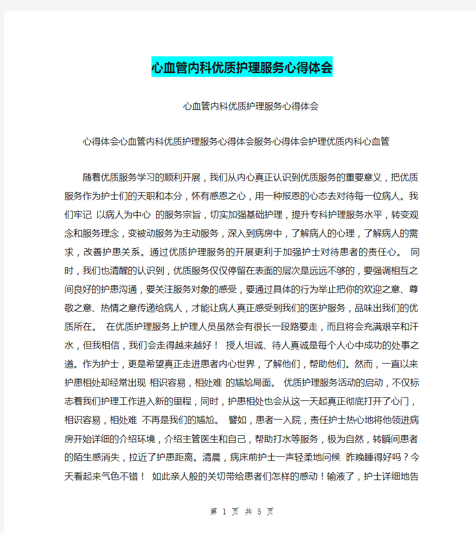 心血管内科优质护理服务心得体会