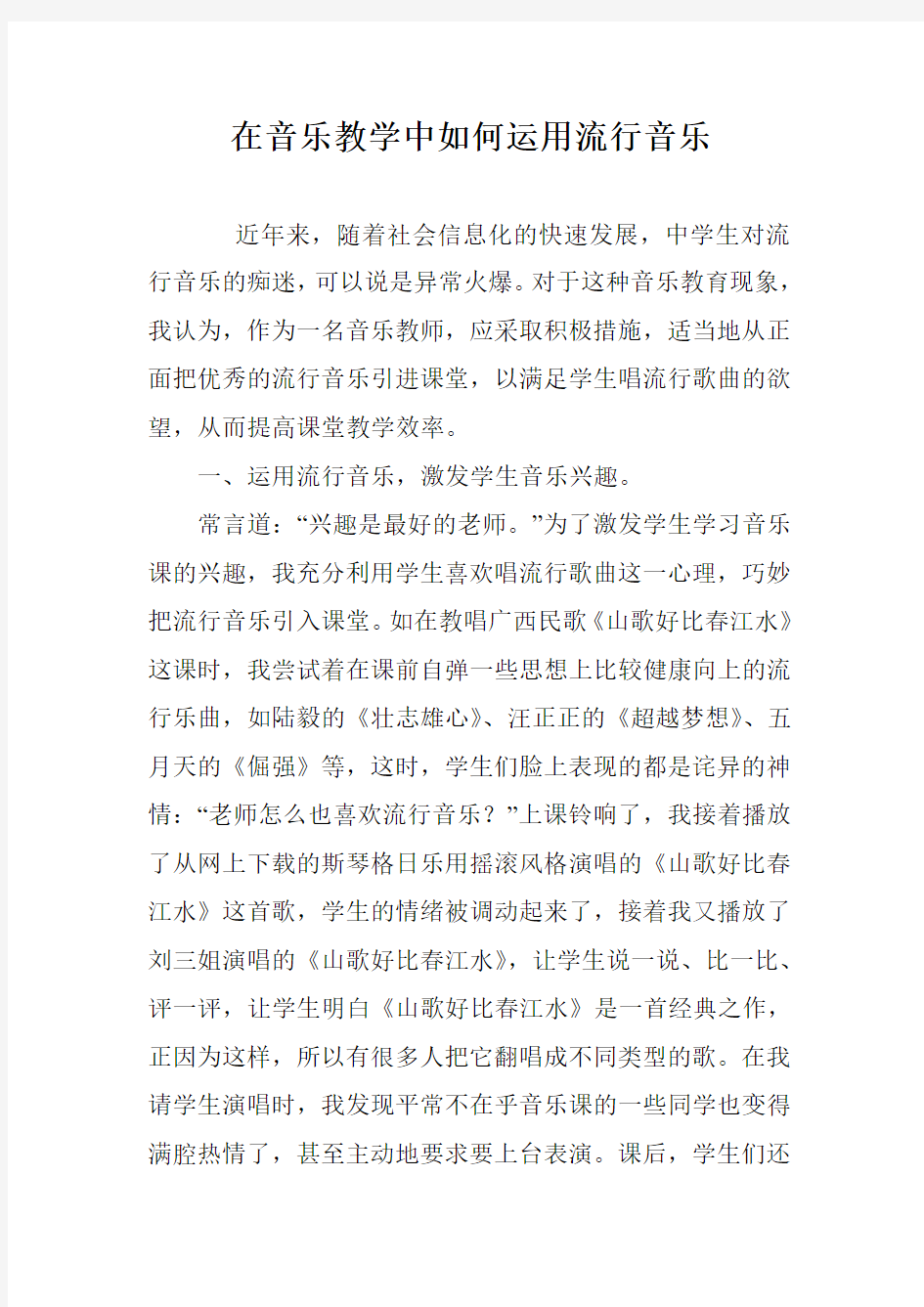 在音乐教学中如何运用流行音乐