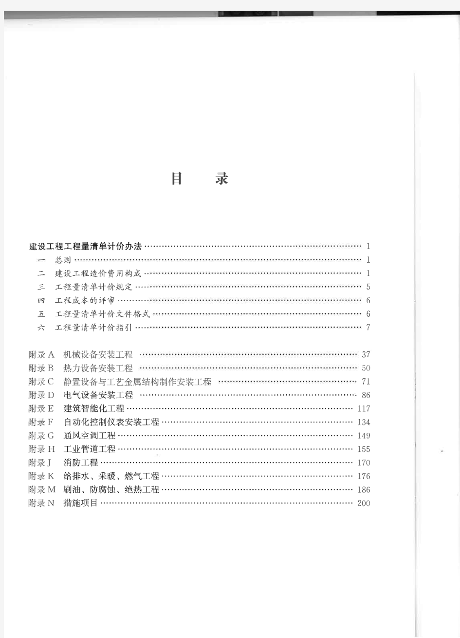 安徽省建设工程工程量清单计价办法(安装工程)