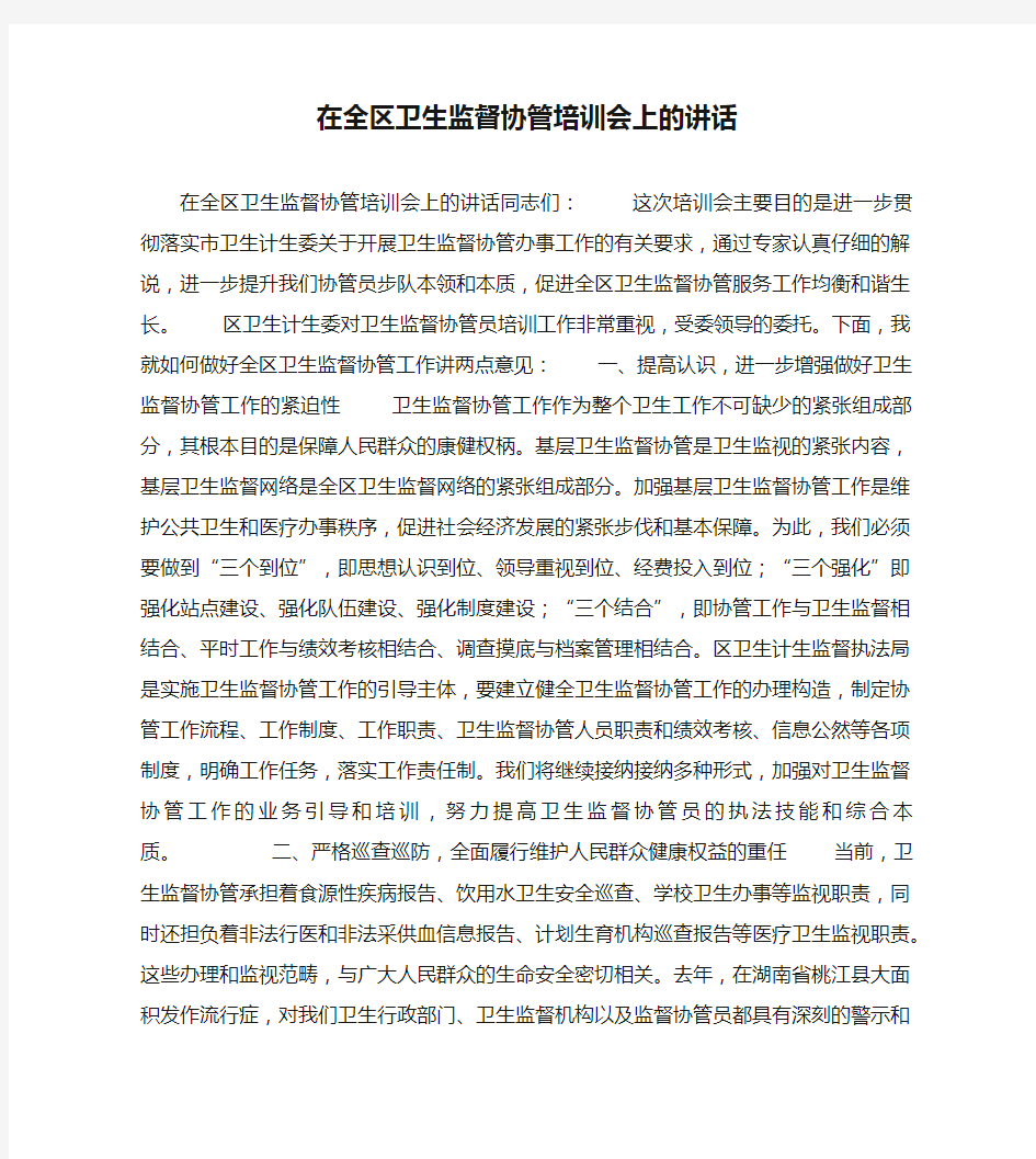 在全区卫生监督协管培训会上的讲话