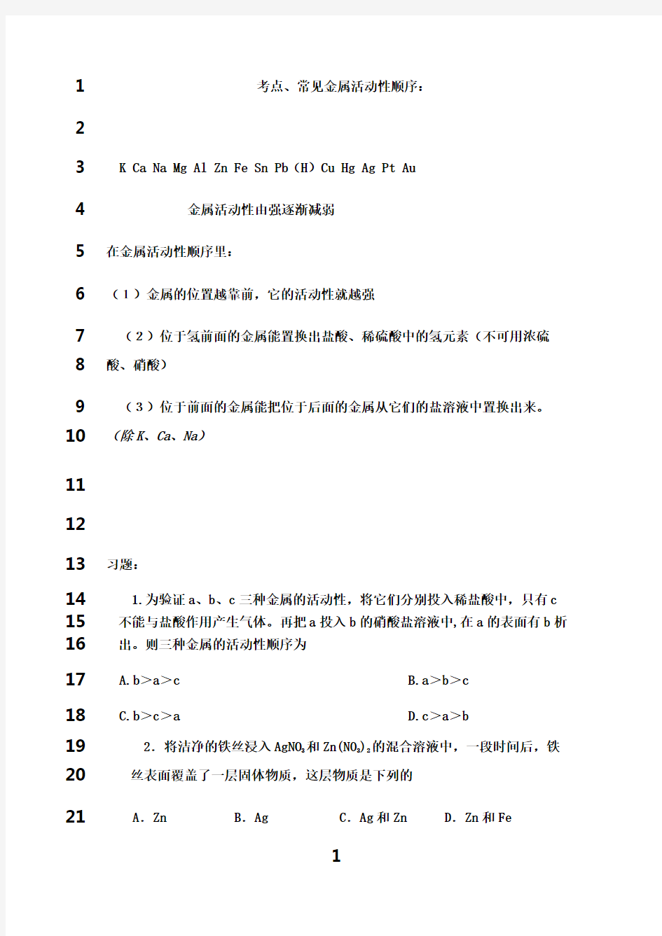 最新常见金属活动性顺序