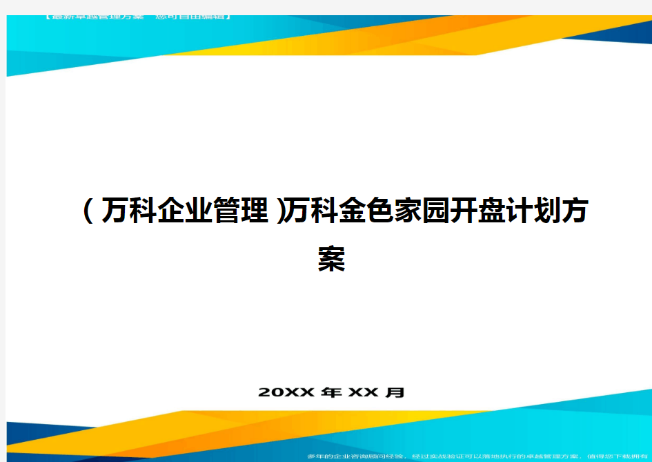 2020年(万科企业管理)万科金色家园开盘计划方案