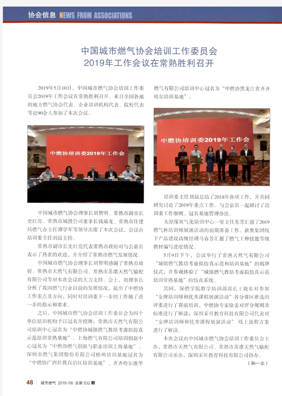 中国城市燃气协会培训工作委员会2019年工作会议在常熟胜利召开