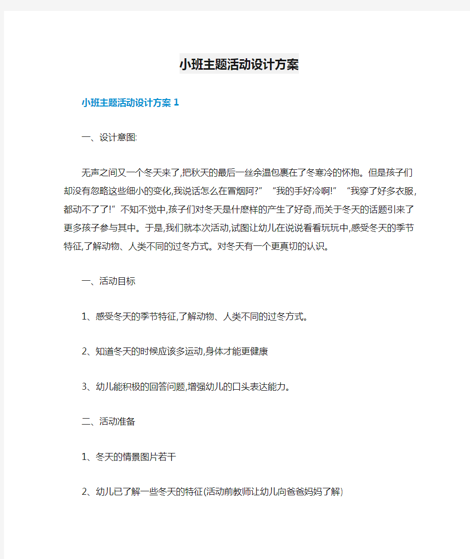 小班主题活动设计方案