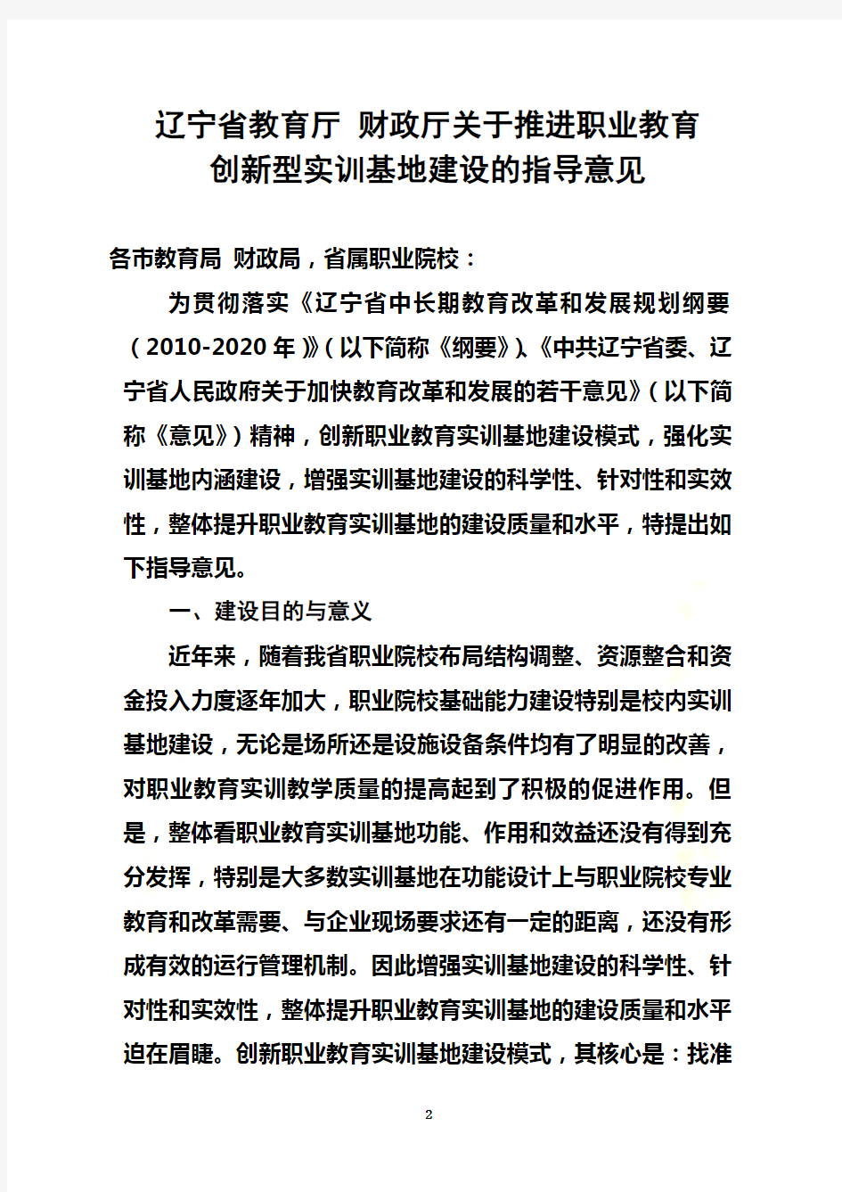 (2-1)辽宁省职业教育创新型实训基地建设指导意见(会签稿)