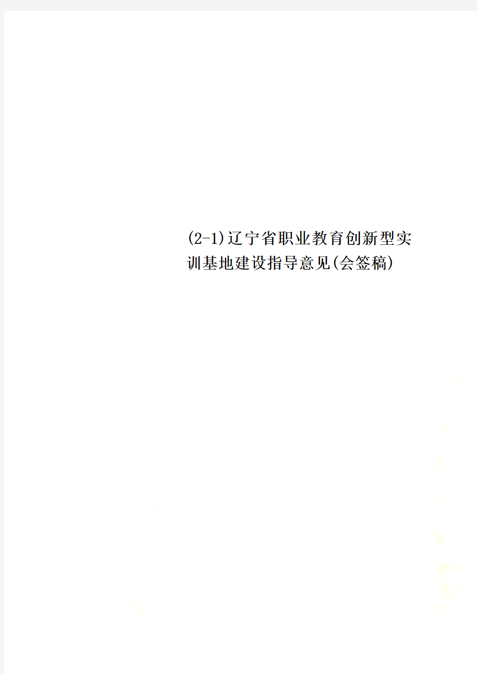 (2-1)辽宁省职业教育创新型实训基地建设指导意见(会签稿)