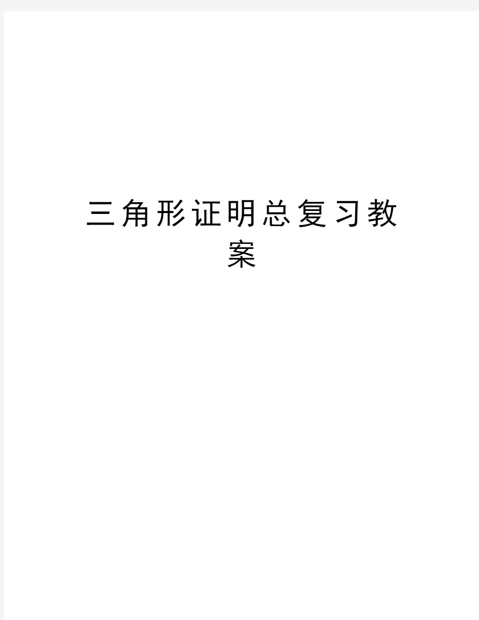 三角形证明总复习教案教学内容