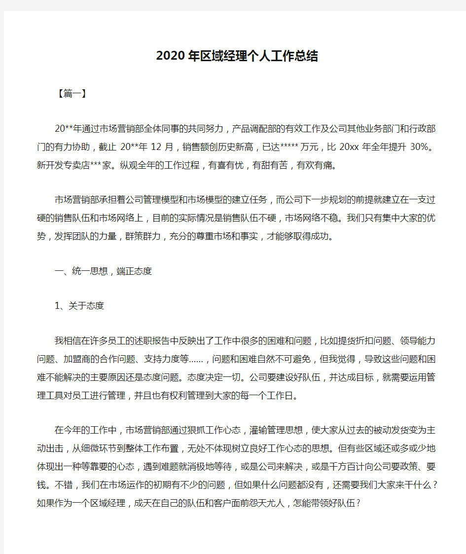 2020年区域经理个人工作总结