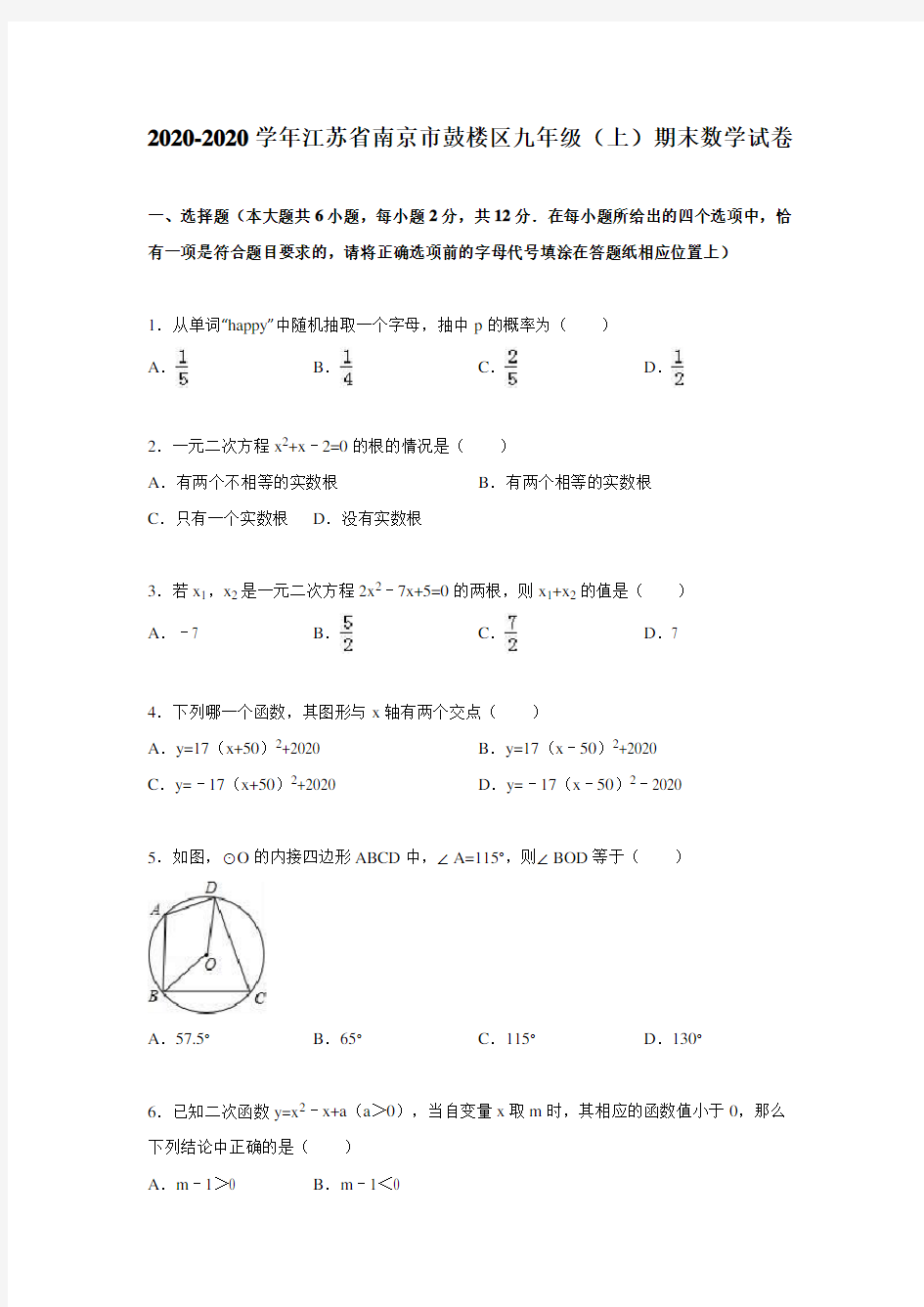 2020-2020学年南京市鼓楼区九年级上期末数学试卷含答案解析