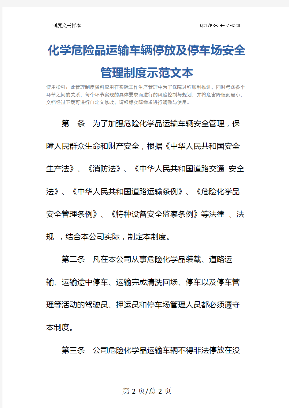 化学危险品运输车辆停放及停车场安全管理制度示范文本