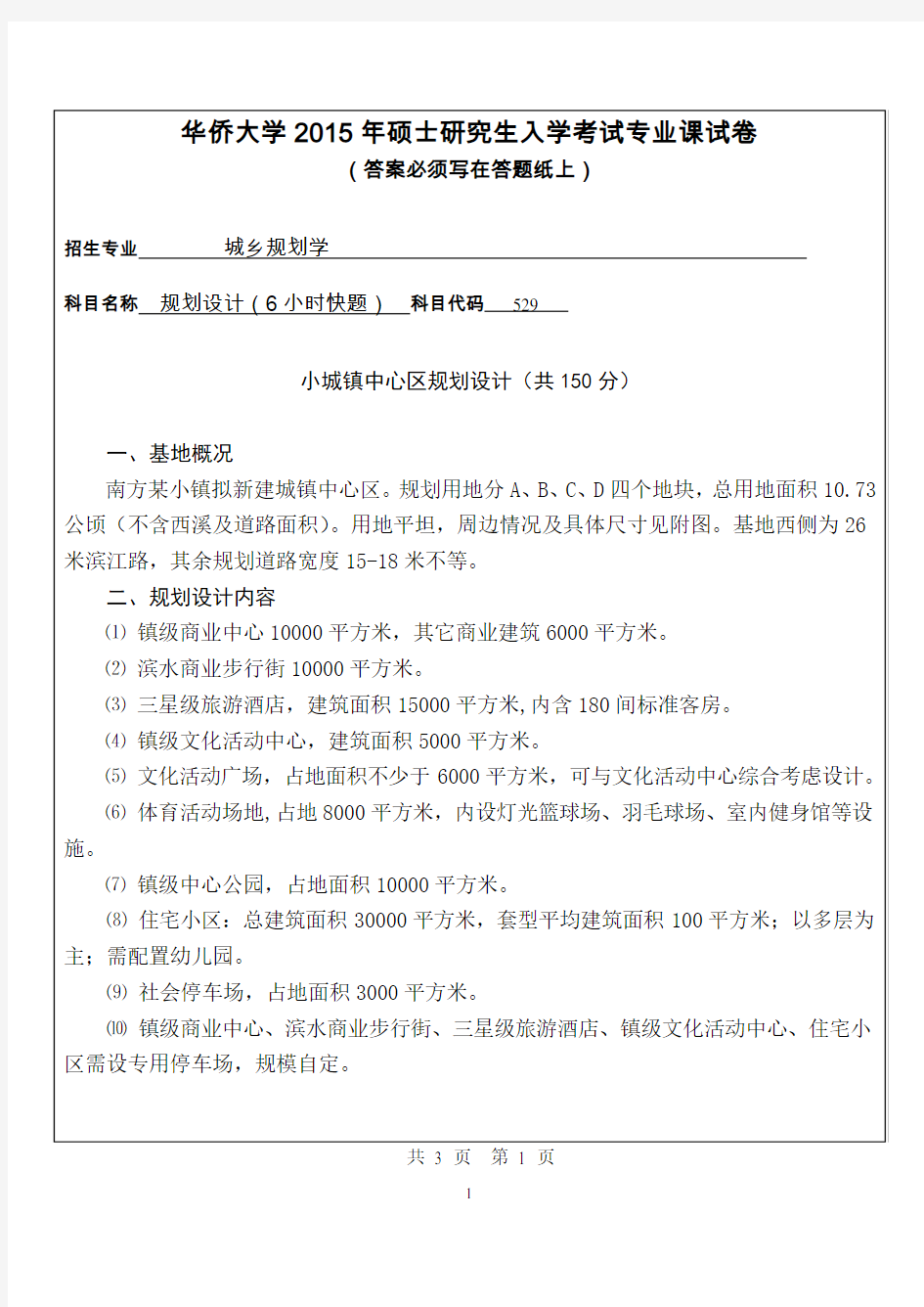 华侨大学考研试题529规划设计(6小时快图)(2015年~2016年)