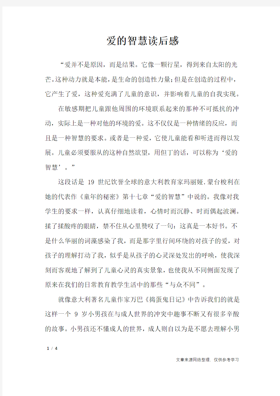 爱的智慧读后感_应用文