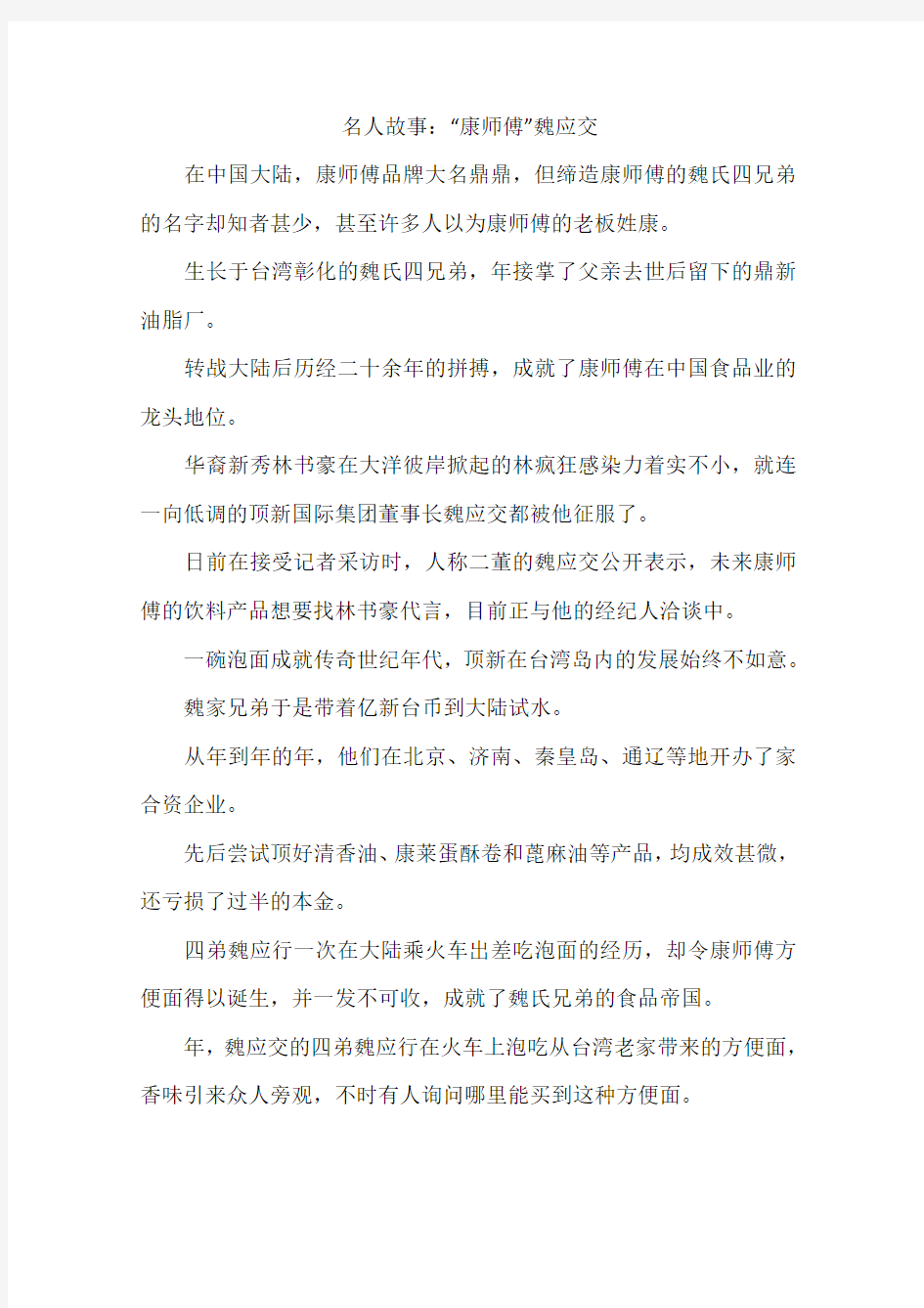 名人故事：康师傅魏应交-作文