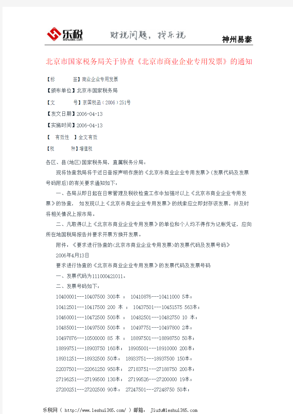 北京市国家税务局关于协查《北京市商业企业专用发票》的通知