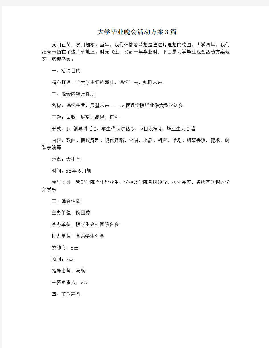 大学毕业晚会活动方案3篇