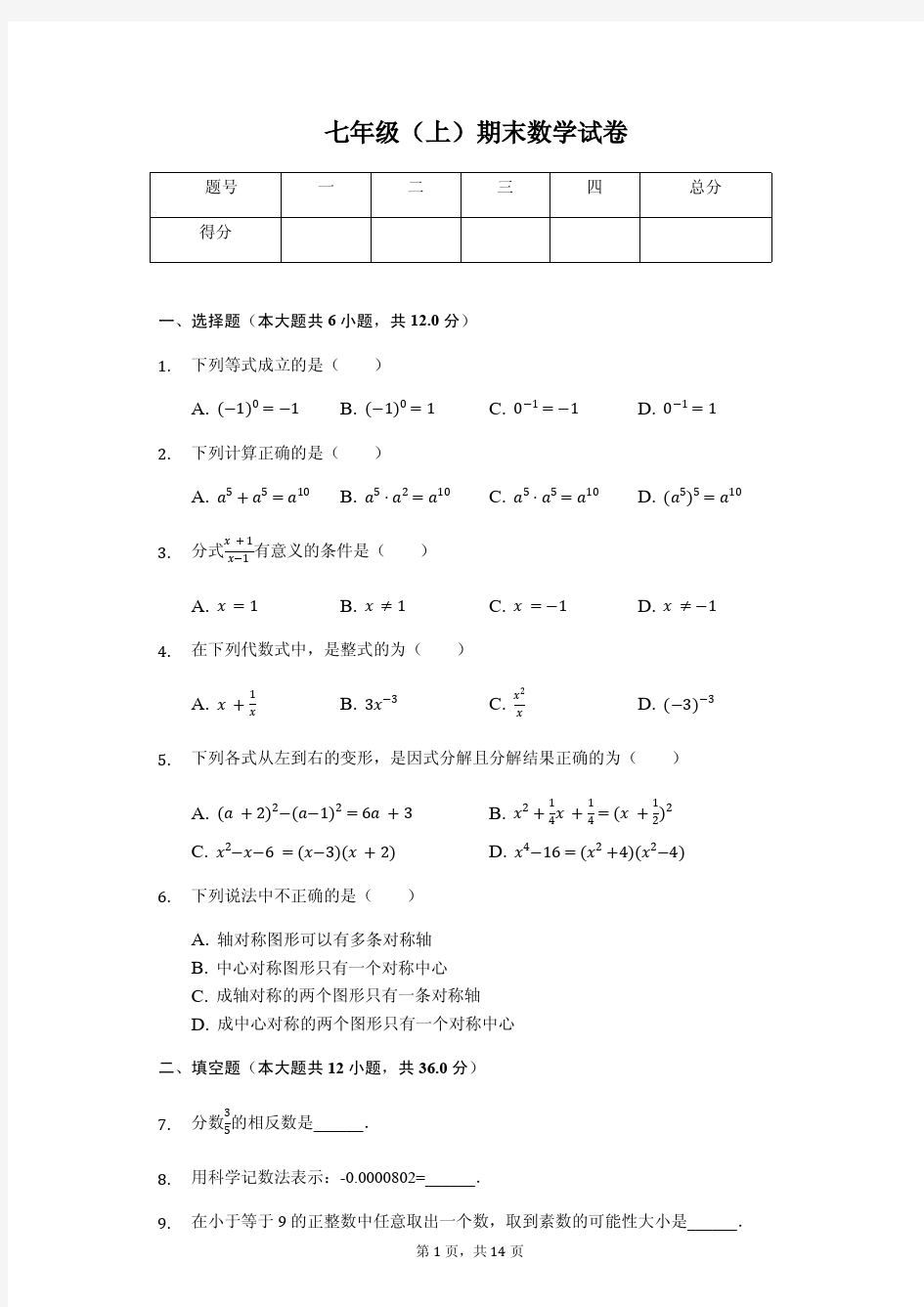 上海市静安区七年级(上)期末数学试卷