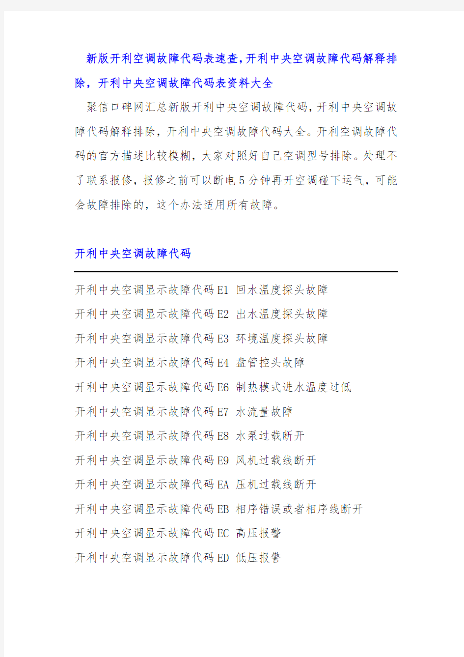 新版开利空调故障代码表速查_开利中央空调故障代码解释排除_开利中央空调故障代码表资料大全