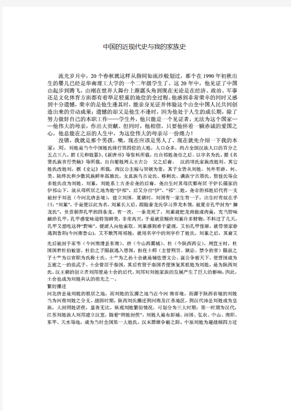 中国的近现代史与我的家族史