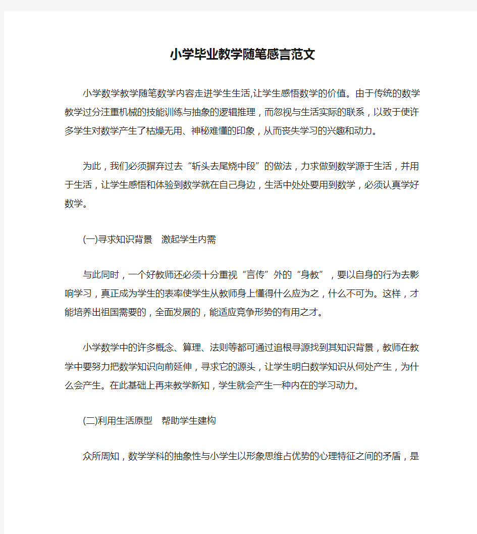 小学毕业教学随笔感言范文