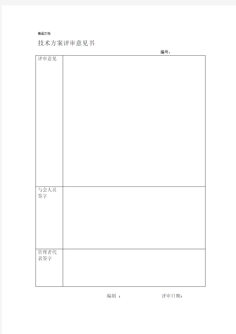 技术方案评审意见书