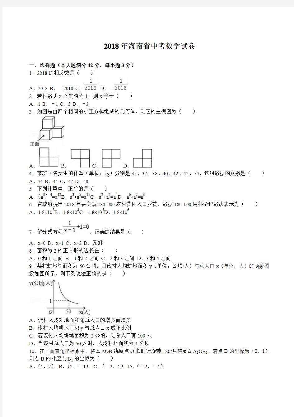 2018年海南省中考数学试题解析版