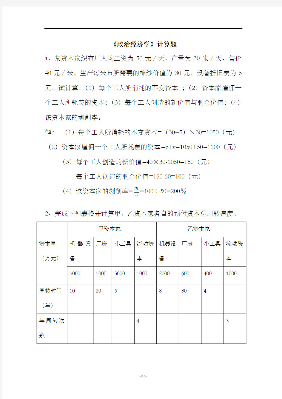 《政治经济学》计算题