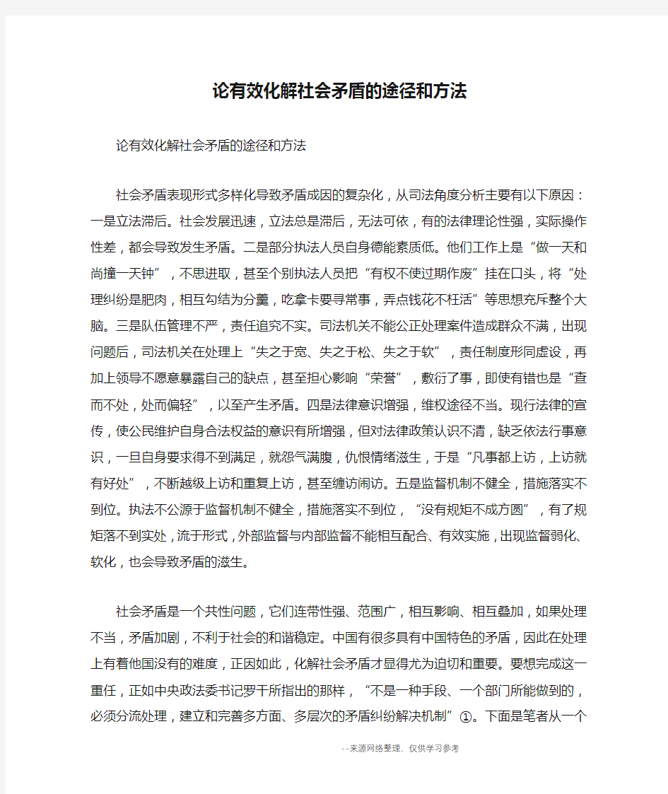 论有效化解社会矛盾的途径和方法